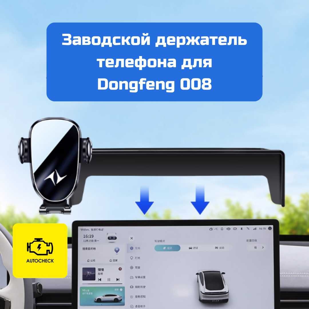 Заводской держатель телефона для Dongfeng 008 от «Autocheck.Shop»