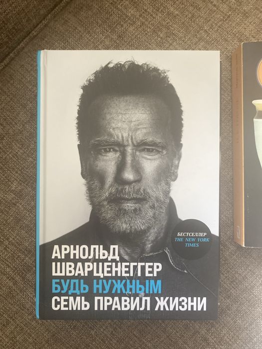 Книга Арнольда Шварценеггера Будь нужным