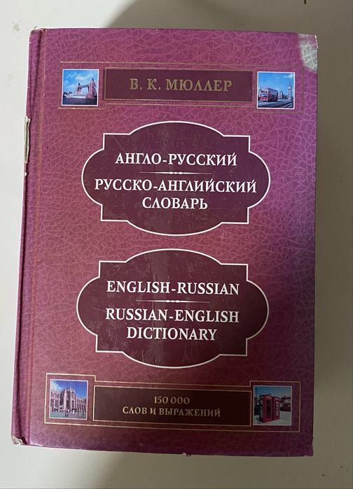 Продам словарь.