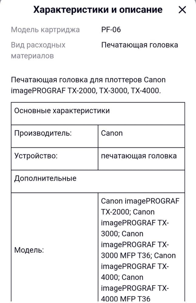 Canon 2352C001 Печатающая головка PF-06 Print head для плоттеров