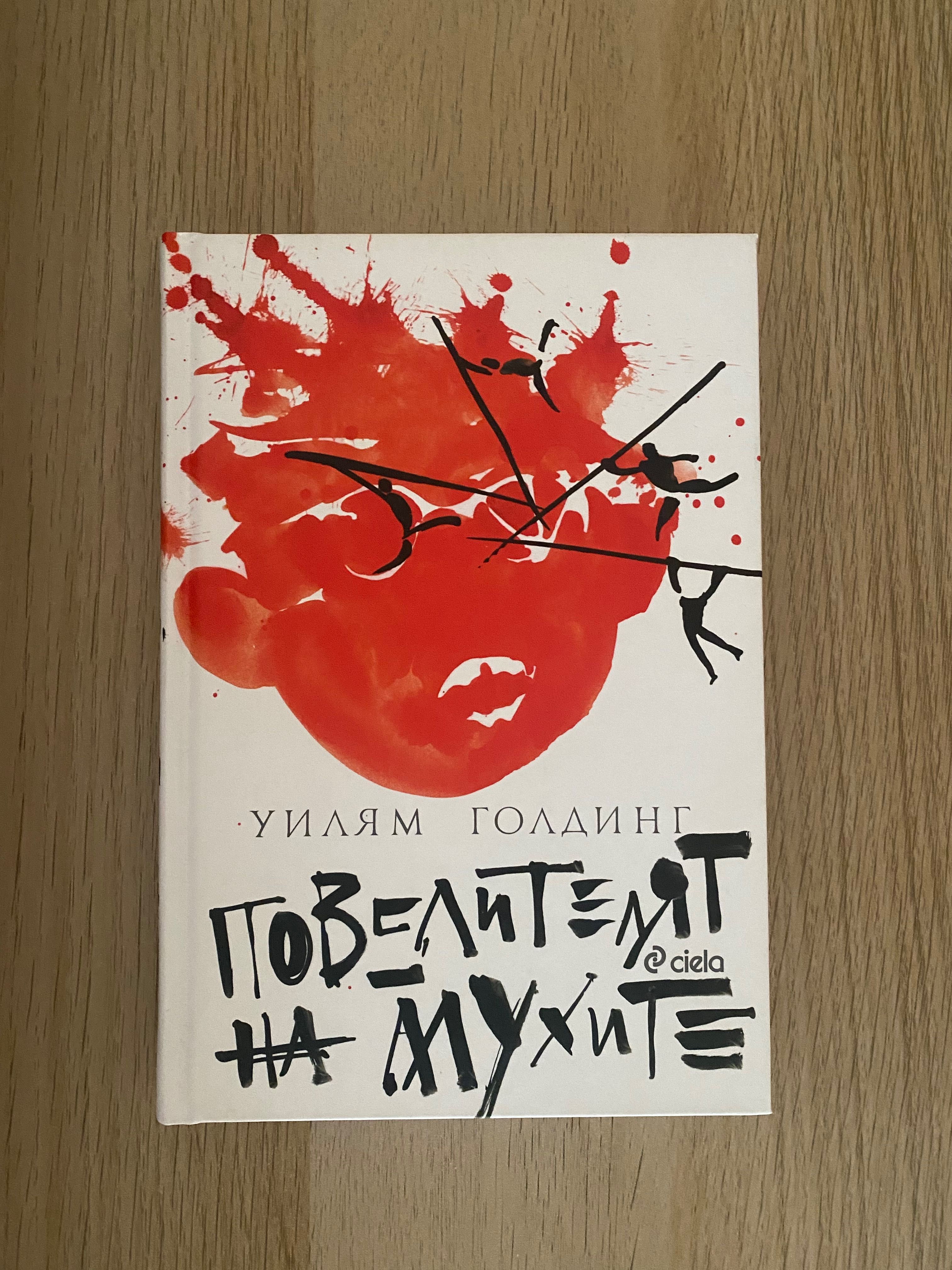книга Повелителят на Мухите - Уилям Голдинг