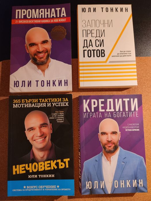 Колекция от 9 книги на Юли и Албена Тонкин