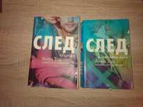 Книги от поредицата "След"