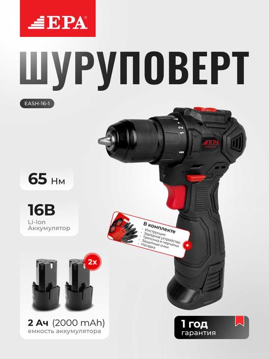 шуруповерт EPA EASH-16-1, 16В 1600об/мин, 65Нм, 2А
Бесщеточный