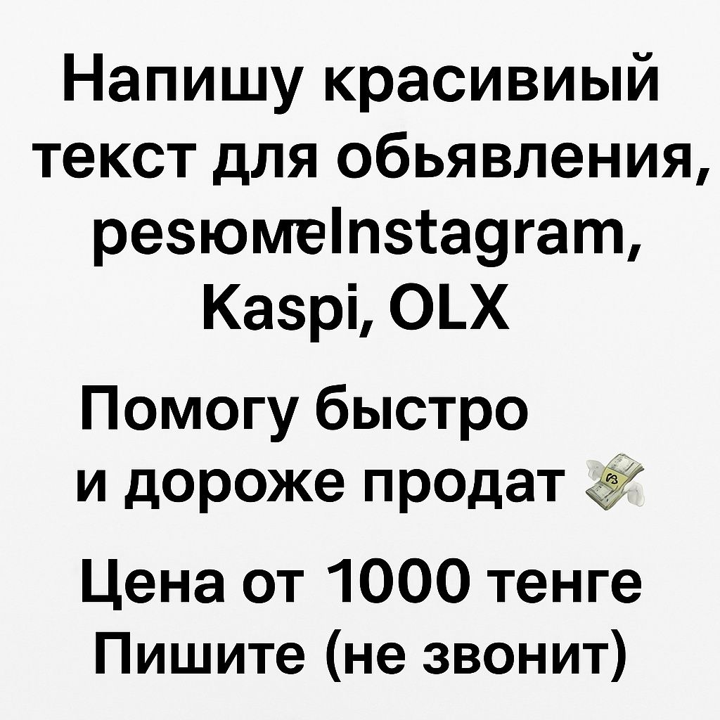 Напишу красивый текст для объявления,резюме,Instagram,Kaspi,OLX
Помогу