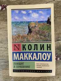 Книга «Поющие в терновнике»