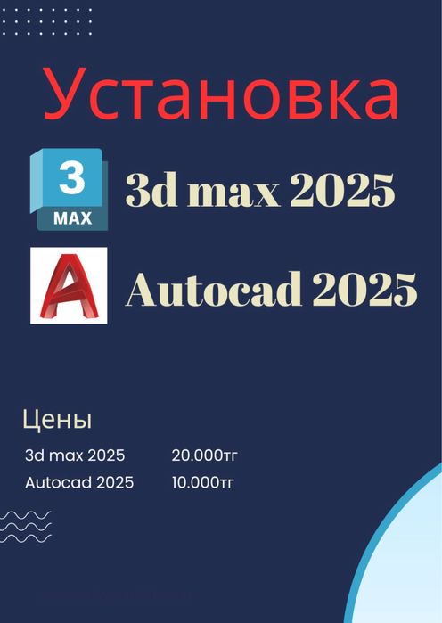 Установка Autocad, 3d max