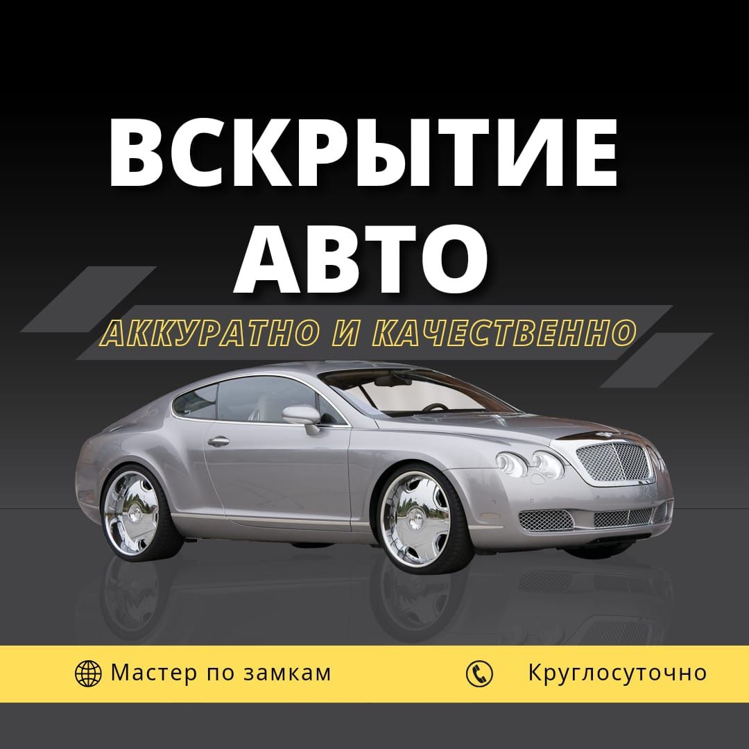 Взлом  замков / открыть машину / вскрытие авто / медвежатник