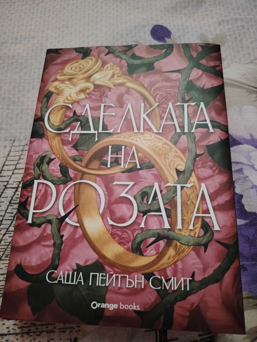 Сделката на розата - Саша Пейтън Смит