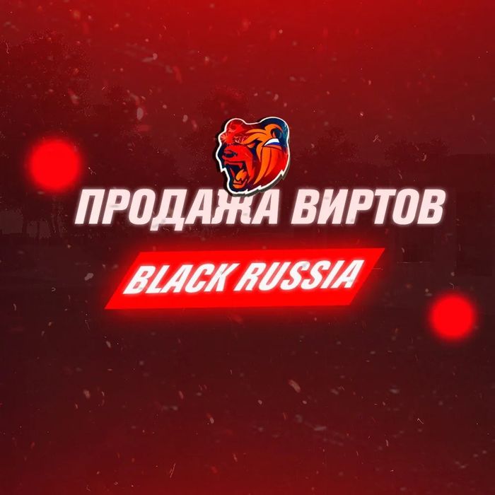 Продам вирты блек раша