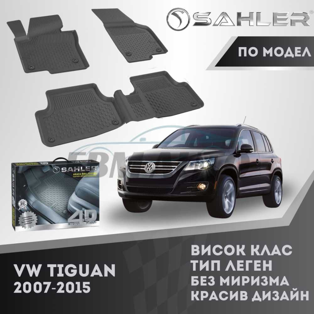 Гумени стелки 4.5D SAHLER за VW TIGUAN 2007 - 2015 / Фолксваген тигуан