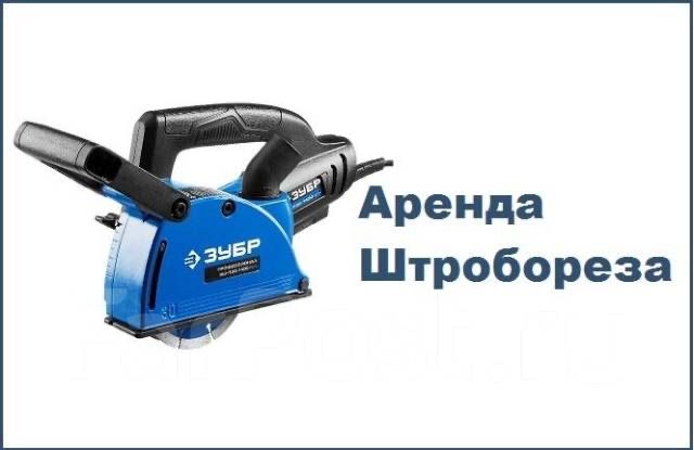 Аренда штроборез болгарка пылесос перфоратор
