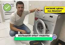 Ремонт стиральных машин, посудомоечных машин, холодильников в Астане