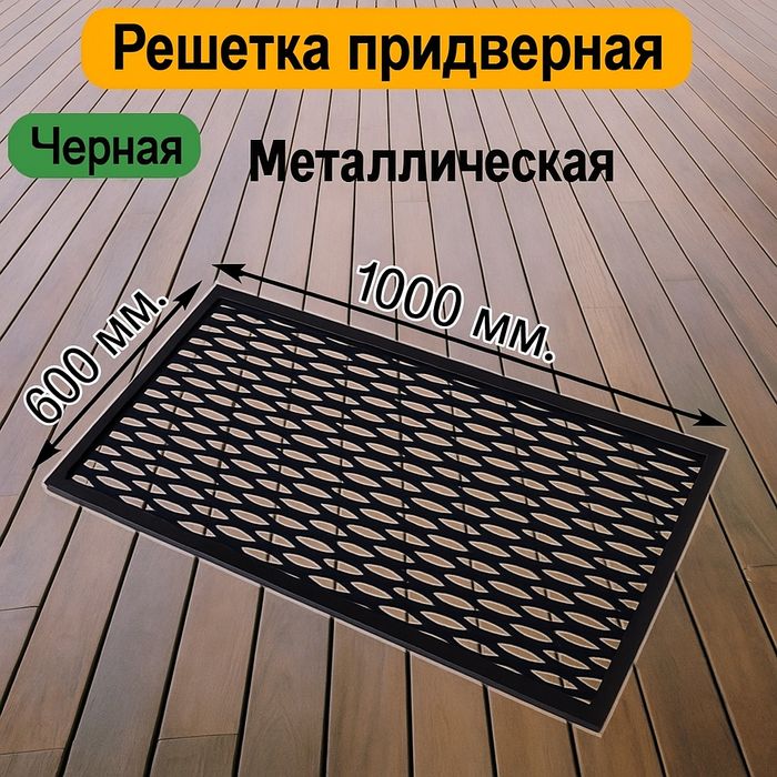 Решетка придверная