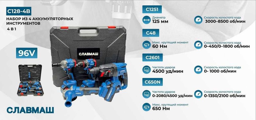 Набор аккумуляторных инструментов СЛАВМАШ C128-4B (96V) – 4 в 1