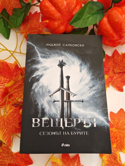 Вещерът-Сезонът на бурите