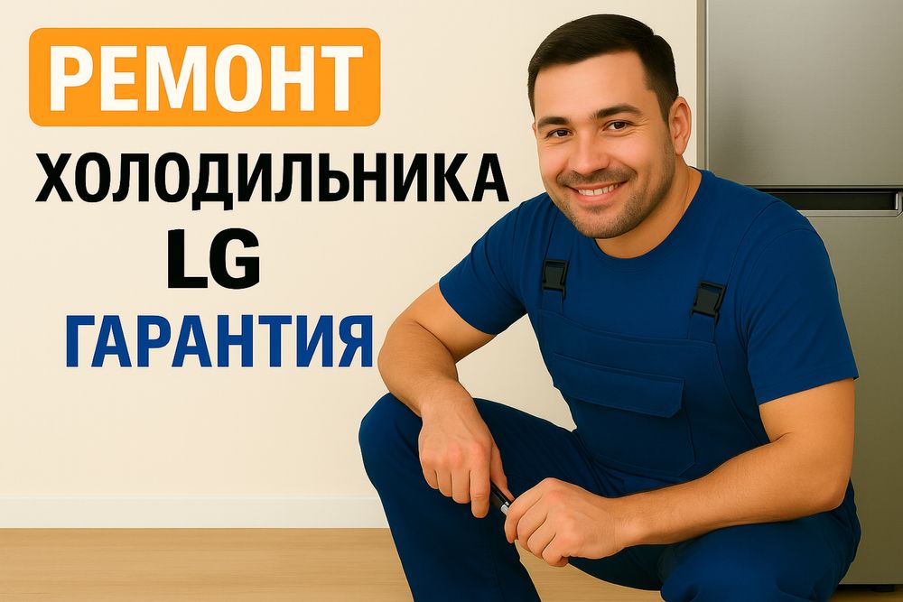 Ремонт холодильника LG | Элджи | Гарантия