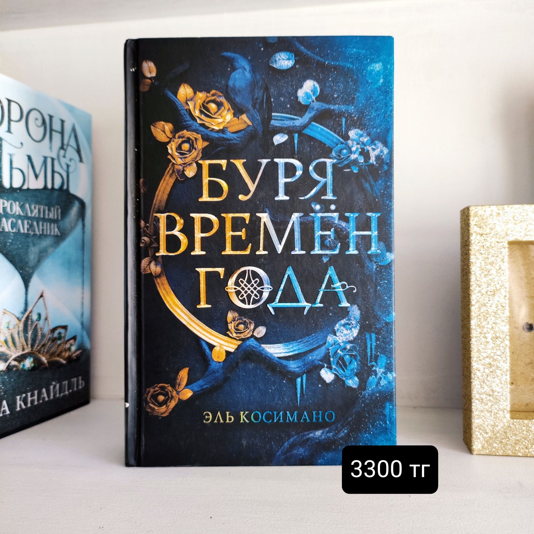 Книга "Буря времён года" от Эль Косимано (Young adult)