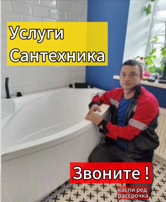 Сантехник круглосуточно, устранение засора, установка ванны писуара