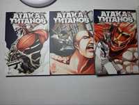 Атака Титанов манга книги 1-3