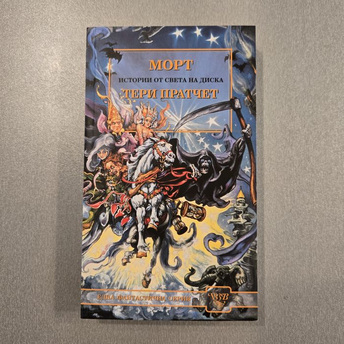 Морт - Тери Пратчет