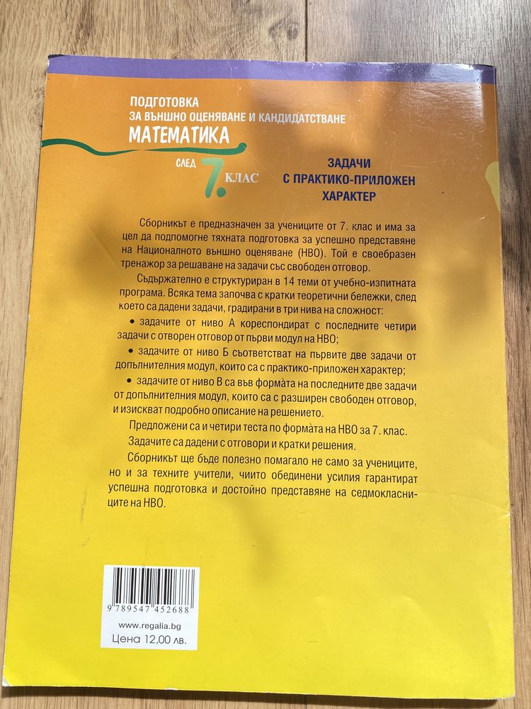 Подготовка за външо оценяване и кандидатстване по математика 7ми кла