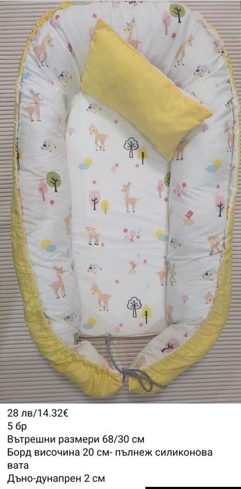 Гнездо за бебе с включена възглавничка.
