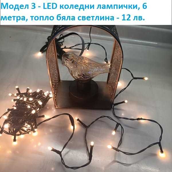 LED коледни лампички, завеси, различни модели - лот 3