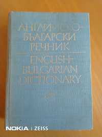 Английско - български речник II том