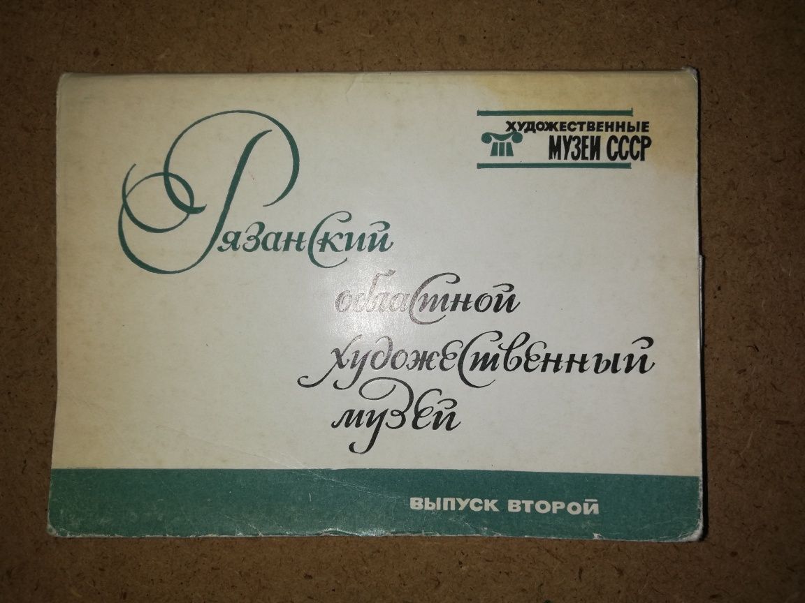 Открытки провинциальных музеев