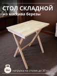 Стол складной из массива березы