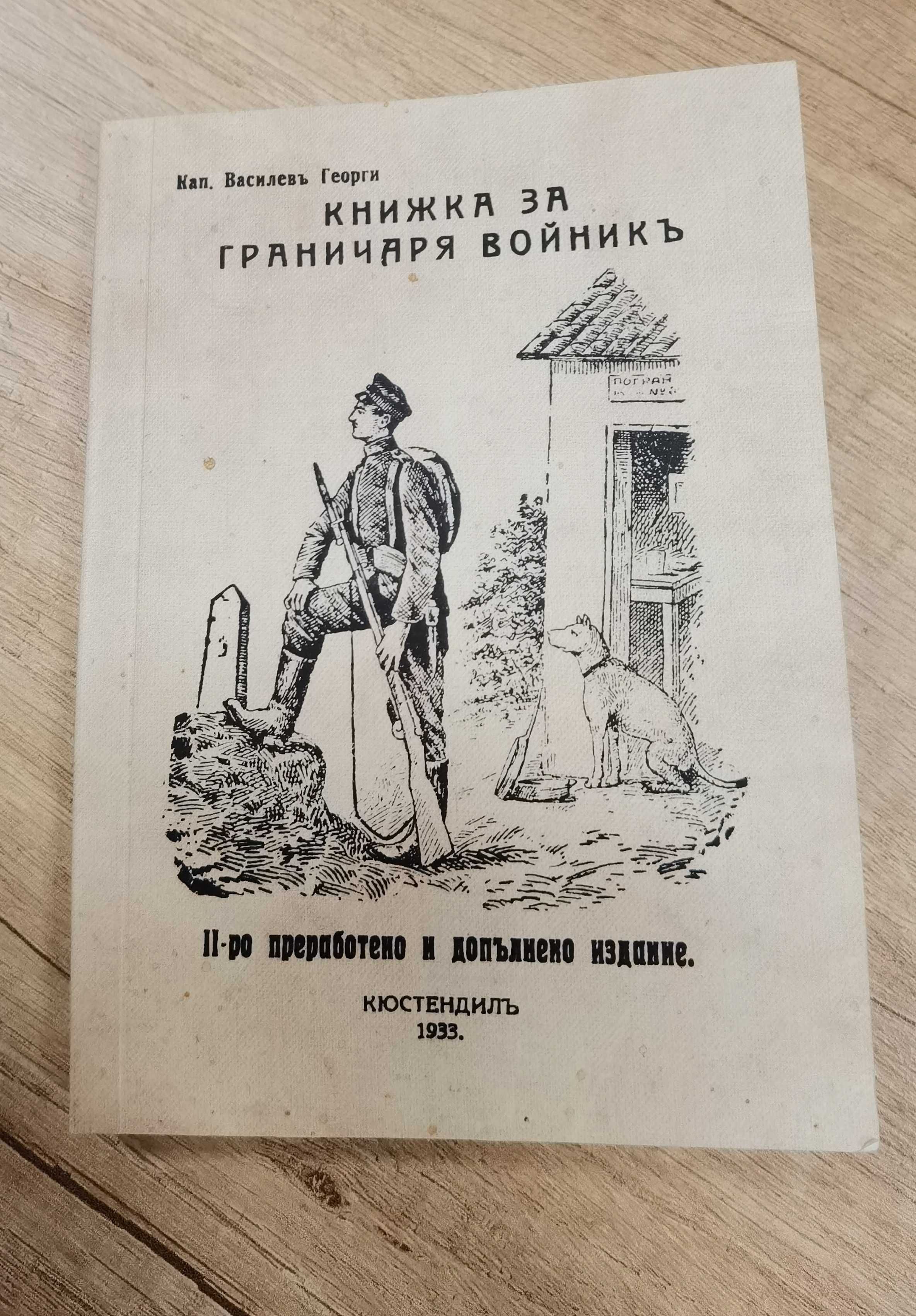 Книга "Книжка за граничаря войникъ"