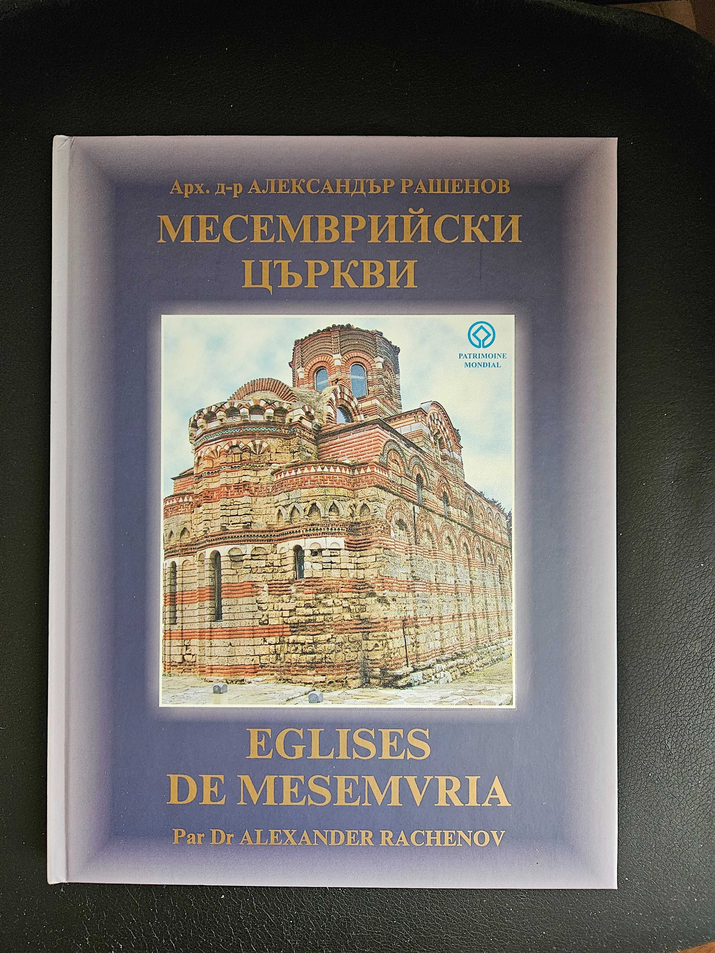 Месемврийски църкви / Eglises de Mesemvria