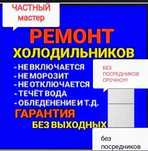 Ремонт холодильника заправка фреоном не дорого в астане выезд