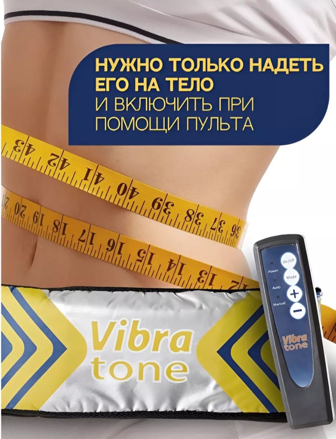 Пояс для похудения Vibra Tone ( Вибротон)