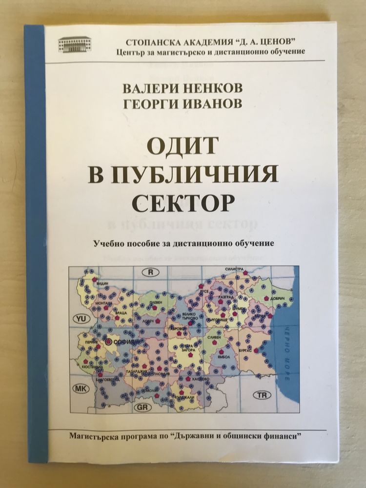 Учебници-специалност “Държавни и общински финанси” СА “Д.Ценов” Свищов