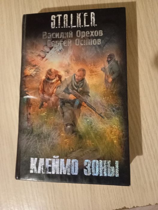 Продаю книгу по Сталкеру "Клеймо зоны"