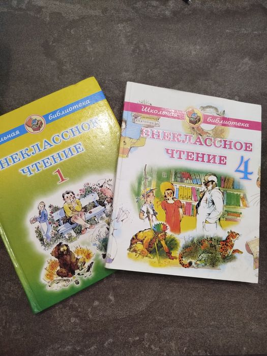 Внеклассное чтение для 1 и 4 классов
