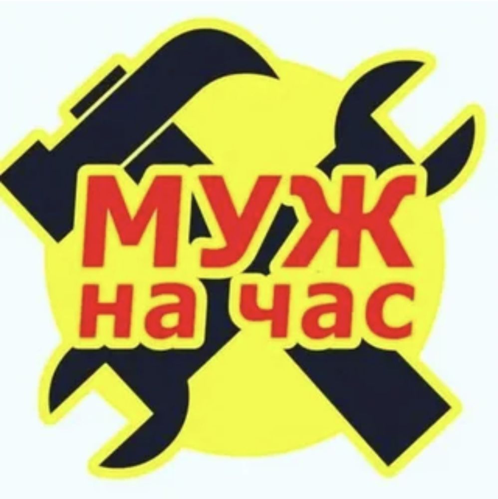 Муж на Час 24/7