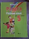 Учебник по руски език - Радуга 5 клас