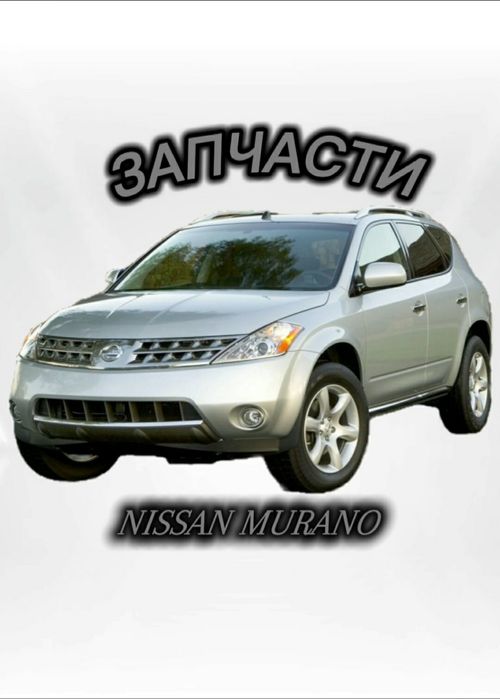Nissan Murano Z50 Широкий выбор запчастей