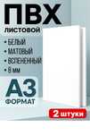 Вспененный ПВХ пластик A3, 8 мм, 2шт в комплекте