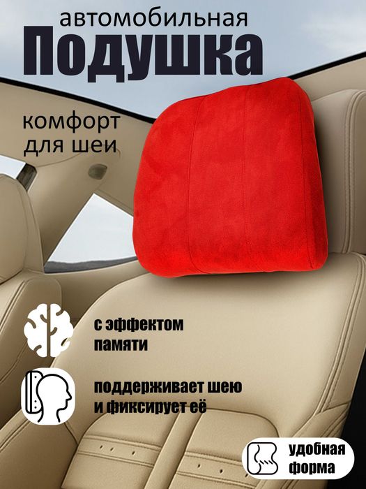 Подгаловник для авто. Подушка для авто. Bo'yin uchun yostiqcha