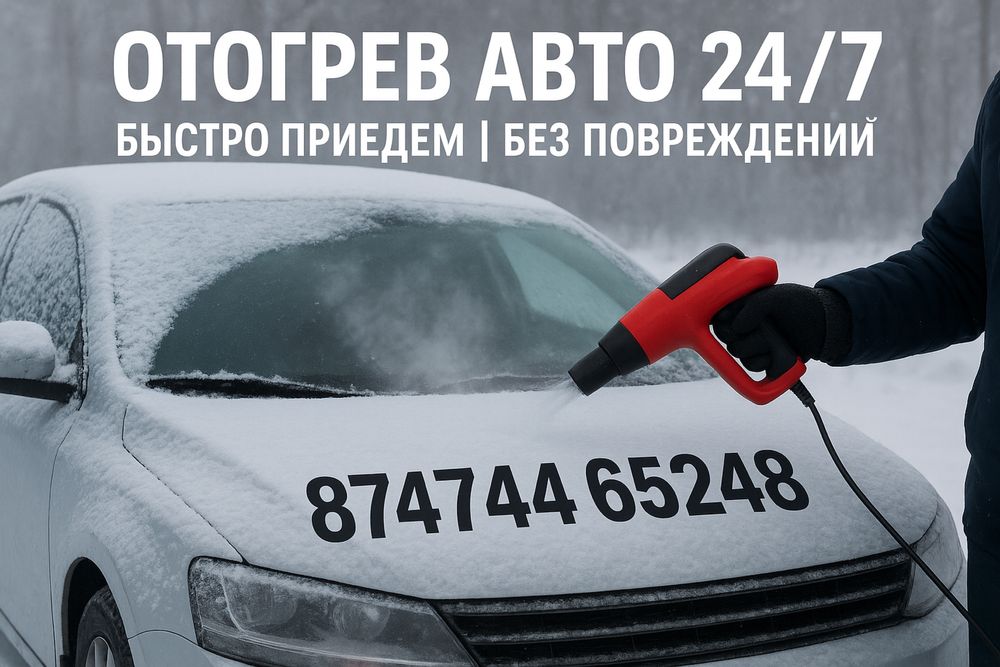 Отогрев автомобиля