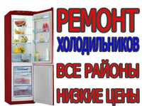 Недорогой ремонт холодильников в Ташкенте на дому. Быстро и недорого