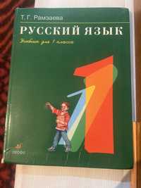 Учебник русского языка для первого класса