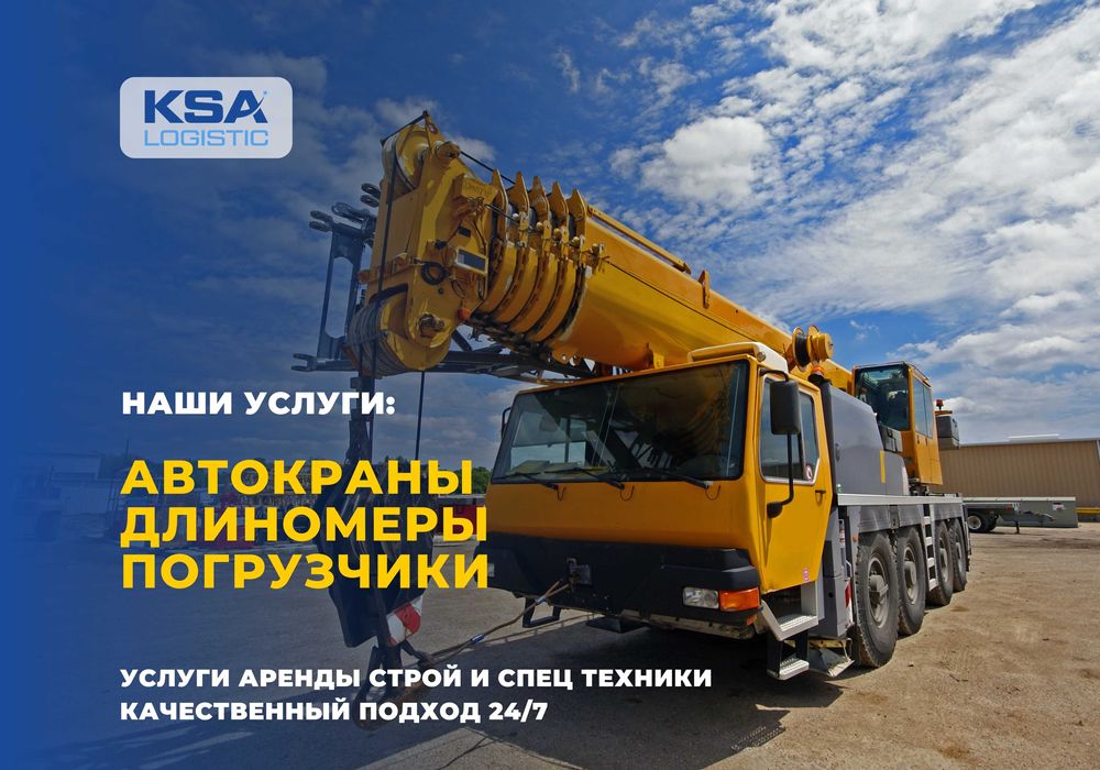 Услуги аренды строй и спец техники: Автокран, длиномер, погрузчик