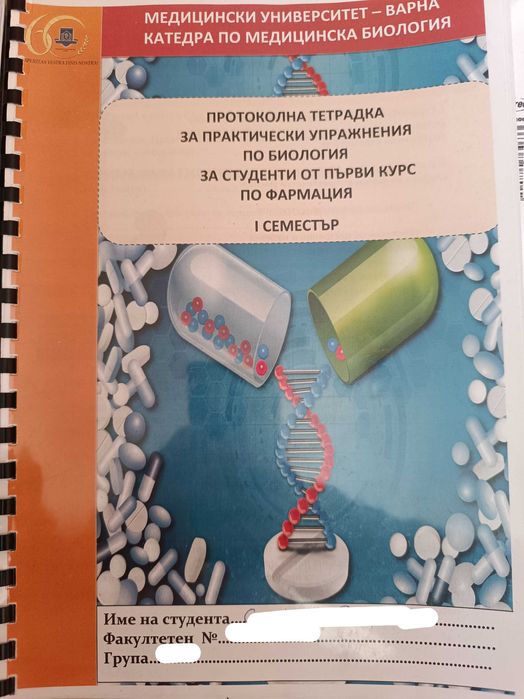 Помагало по биология/паразитология