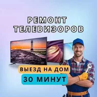 Ремонт телевизоров на дому. Выезд - 0ТГ. Гарантия до 12 месяцев