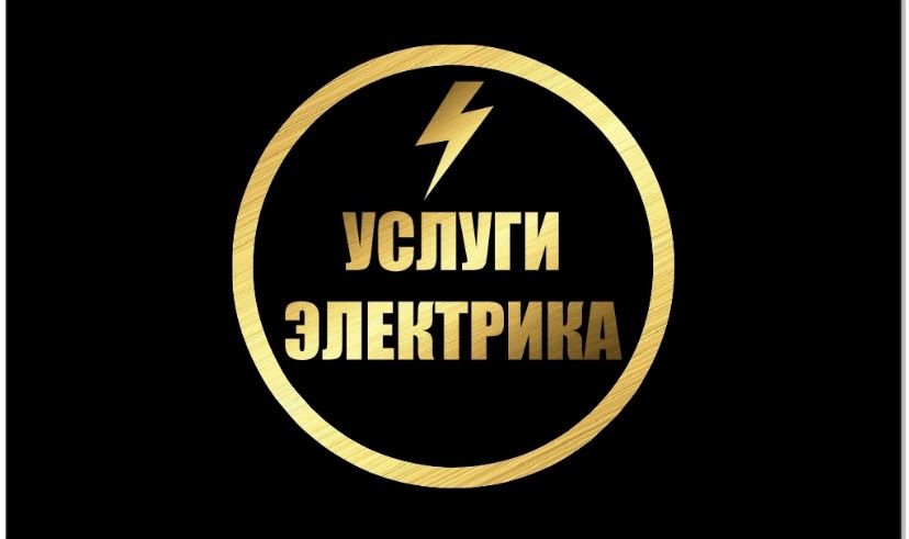 •Электрик на дом •